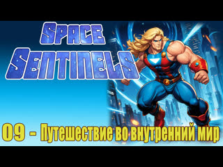 space sentinels -09- voyage to the inner world