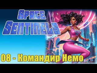 space sentinels -08- commander nemo