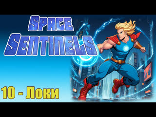 space sentinels -10- loki